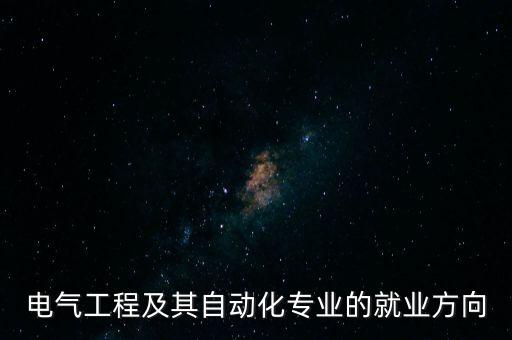 電氣工程及其自動化專業(yè)的就業(yè)方向