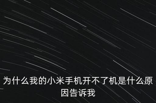 為什么我的小米手機(jī)開不了機(jī)是什么原因告訴我