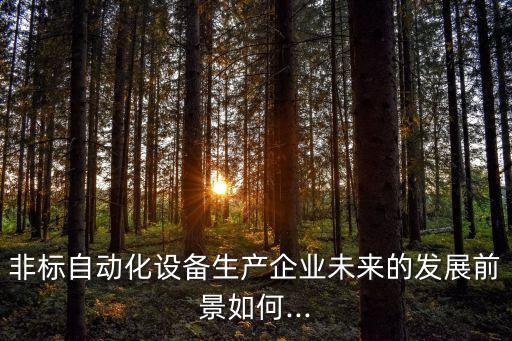 日化自動化設(shè)備佛山,佛山泰上機(jī)械有限公司上班怎么樣?
