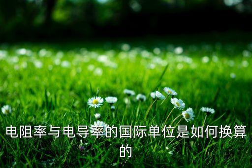 電阻率與電導率的國際單位是如何換算的
