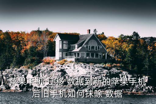 數(shù)據(jù)清理遷移,iphone新手機數(shù)據(jù)遷移