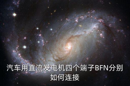 汽車用直流發(fā)電機(jī)四個(gè)端子BFN分別如何連接