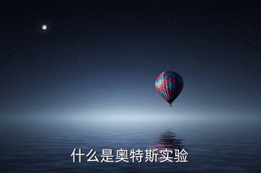 什么是奧特斯實驗