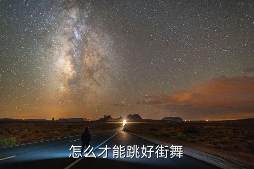 怎么才能跳好街舞