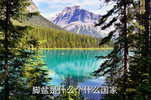 腳盆是什么個(gè)什么國(guó)家