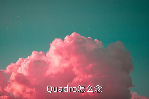 Quadro怎么念