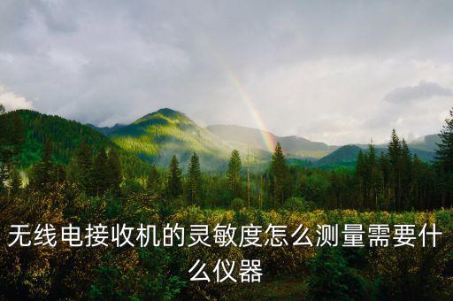 場強儀,數(shù)字場強儀使用注意事項