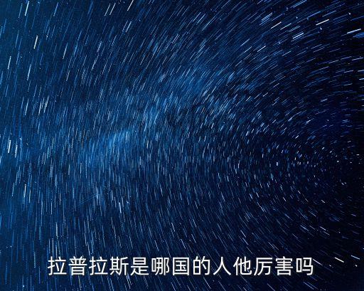 拉普拉斯是哪國的人他厲害嗎