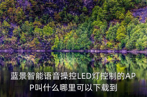 藍(lán)景智能語音操控LED燈控制的APP叫什么哪里可以下載到