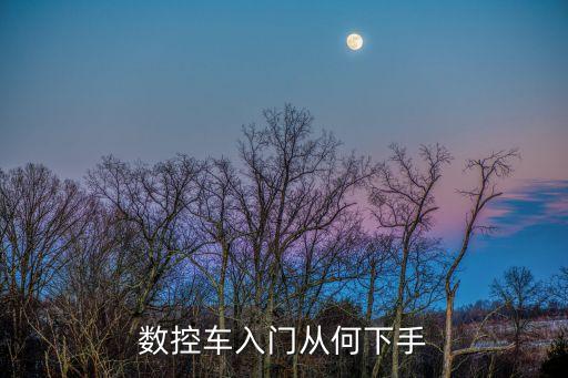 數(shù)控車入門從何下手