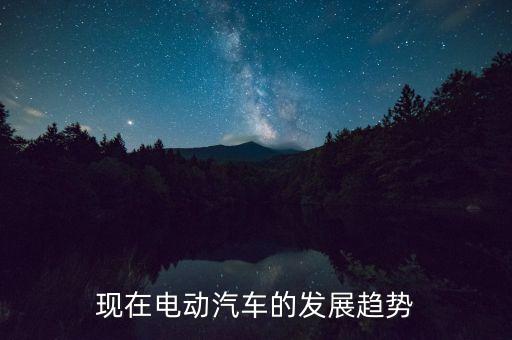 新能源汽車發(fā)展，新能源車未來發(fā)展前景如何