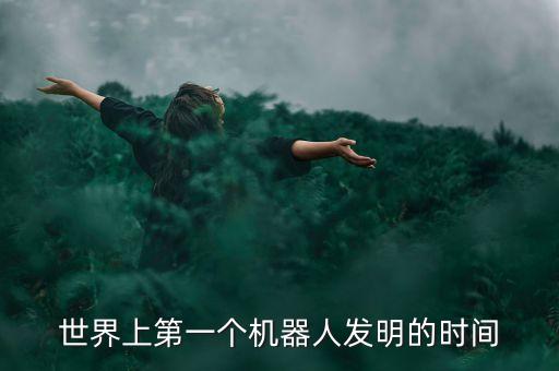 世界上有機(jī)器人嗎,關(guān)于機(jī)器人你必須知道的事