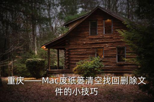重慶——Mac廢紙簍清空找回刪除文件的小技巧