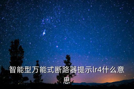 智能型萬能式斷路器提示lr4什么意思