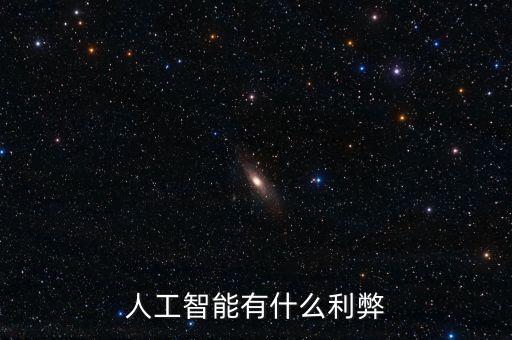 人工智能有什么利弊