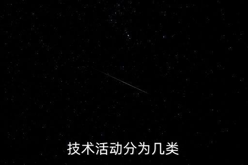 技術(shù)活動(dòng)分為幾類
