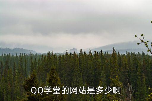 q學習，qq學堂地址