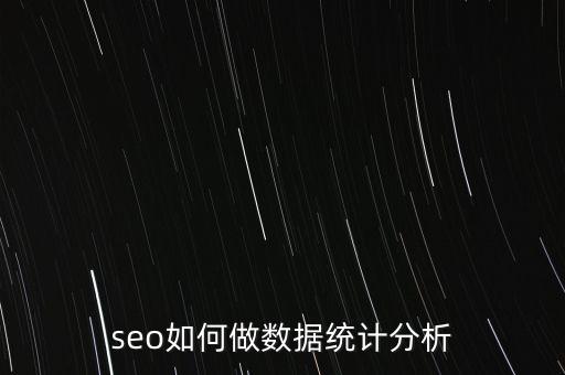 數(shù)據(jù)流量分析優(yōu)化,為什么要做流量數(shù)據(jù)分析體系?