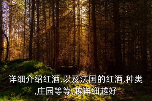 詳細介紹紅酒,以及法國的紅酒,種類,莊園等等,越詳細越好