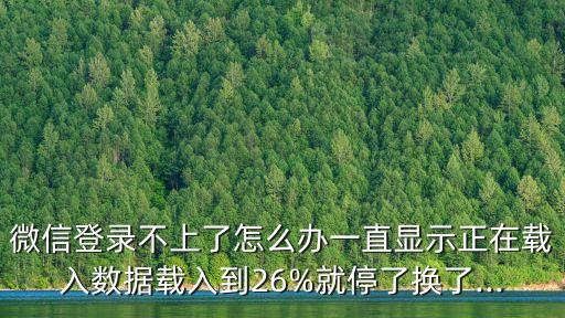 正在獲取微信數(shù)據(jù),微信一直正在載入數(shù)據(jù)是怎么回事?