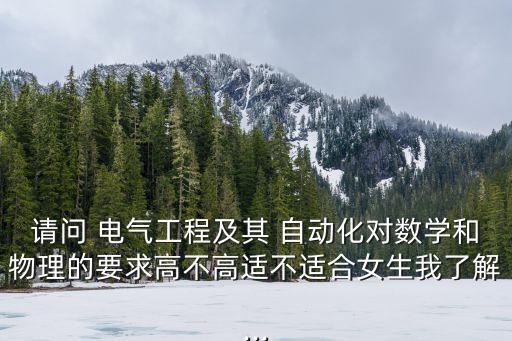 電氣自動化專業(yè)選課有啥要求