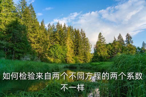 如何檢驗來自兩個不同方程的兩個系數(shù)不一樣
