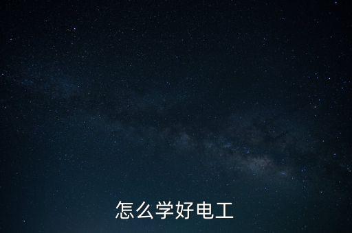 自動化設(shè)備電工小白入門,電氣自動化入門書籍從基礎(chǔ)學(xué)起吧