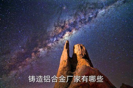 鑄造鋁合金廠家有哪些