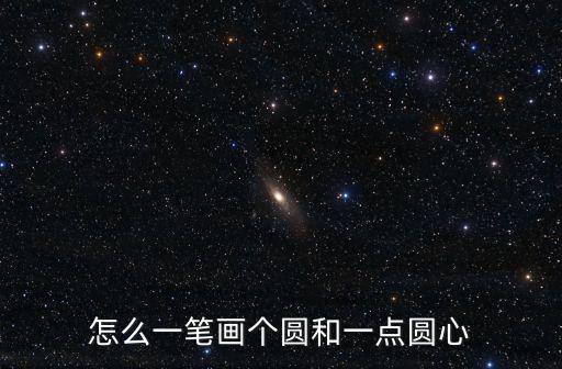 怎么一筆畫個圓和一點圓心