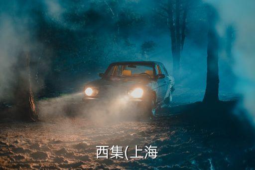 西集(上海