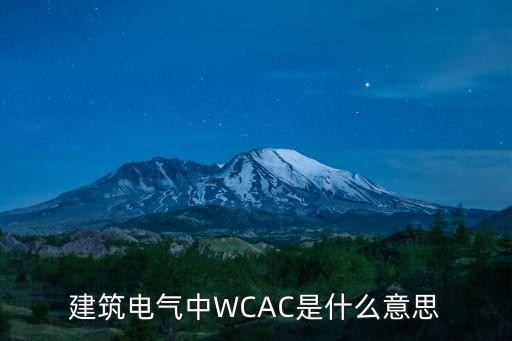 建筑電氣中WCAC是什么意思