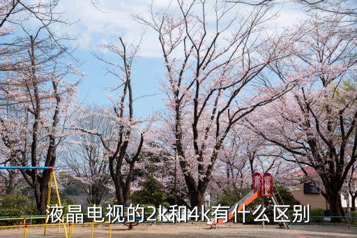 液晶電視的2k和4k有什么區(qū)別