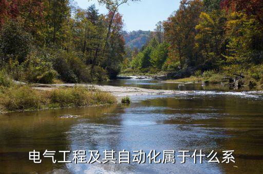 電氣工程及其自動化屬于什么系