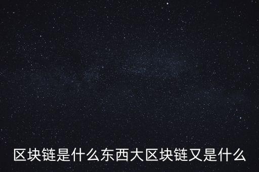 塊鏈，區(qū)塊鏈?zhǔn)巧稏|西