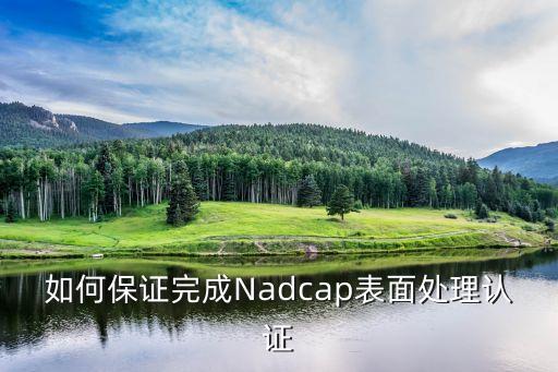 如何保證完成Nadcap表面處理認證