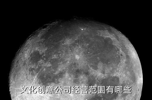文化創(chuàng)意公司經(jīng)營范圍有哪些