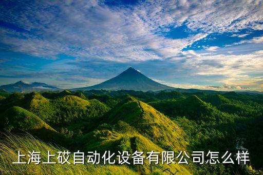 寶山區(qū)切割自動化設(shè)備,海上自動化設(shè)備有限公司怎么樣?