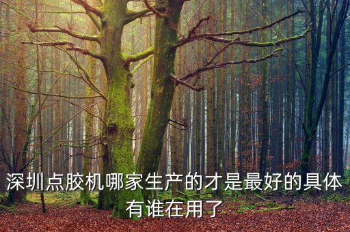 軸心點膠機自動化設備價格,點膠機分類介紹