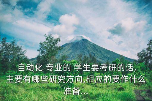 自動化專業(yè)學(xué)生應(yīng)該怎么做