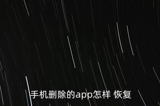  手機刪除的app怎樣 恢復(fù)