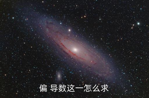 偏 導數這一怎么求
