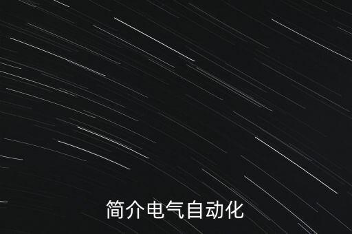 公司簡介電氣自動化