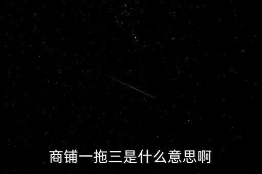 一拖三，商業(yè)中 一拖三是什么意思