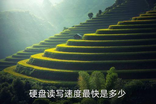 硬盤(pán)讀寫(xiě)速度最快是多少