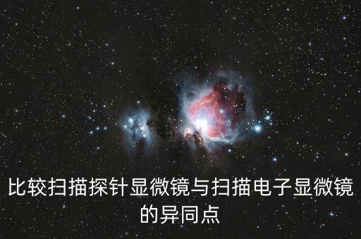 比較掃描探針顯微鏡與掃描電子顯微鏡的異同點
