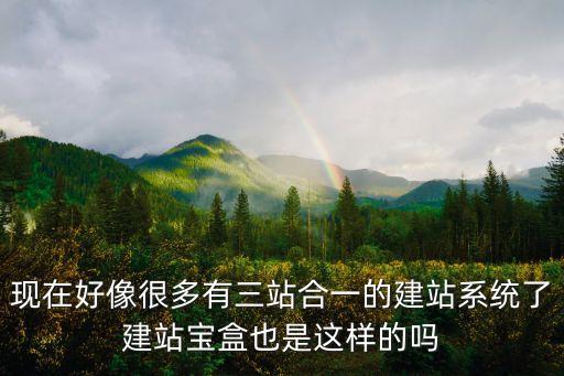 現(xiàn)在好像很多有三站合一的建站系統(tǒng)了建站寶盒也是這樣的嗎