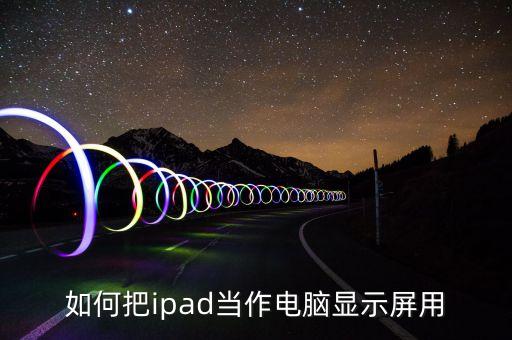 如何把ipad當(dāng)作電腦顯示屏用