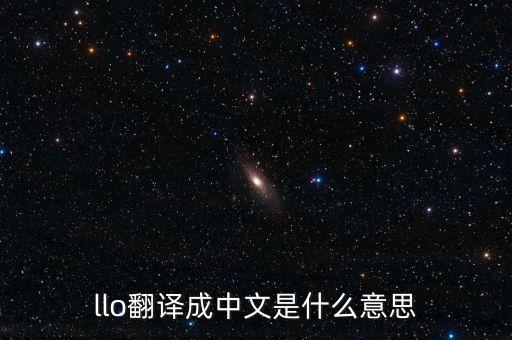 llo翻譯成中文是什么意思