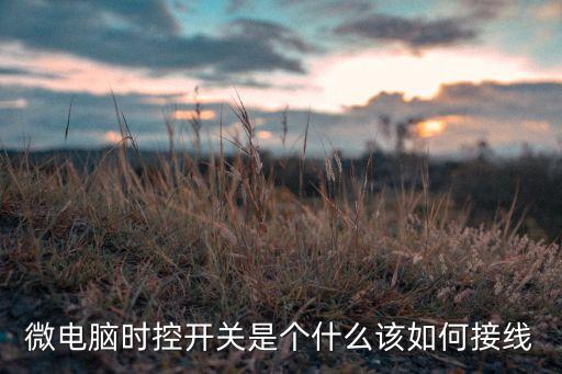 微電腦時控開關(guān)，微電腦時控開關(guān)的使用方法