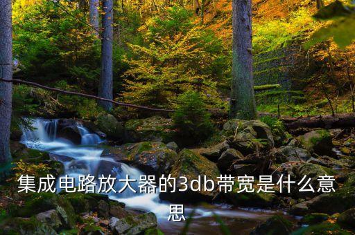 集成電路放大器的3db帶寬是什么意思